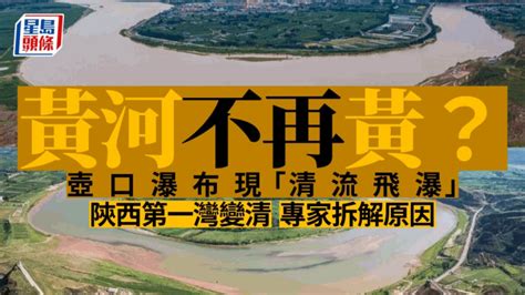 黃河水清|黃河水變清了！ 史載「黃河清」只有43次